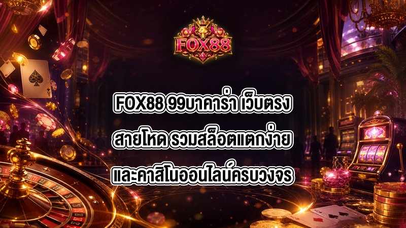 FOX88 99บาคาร่า